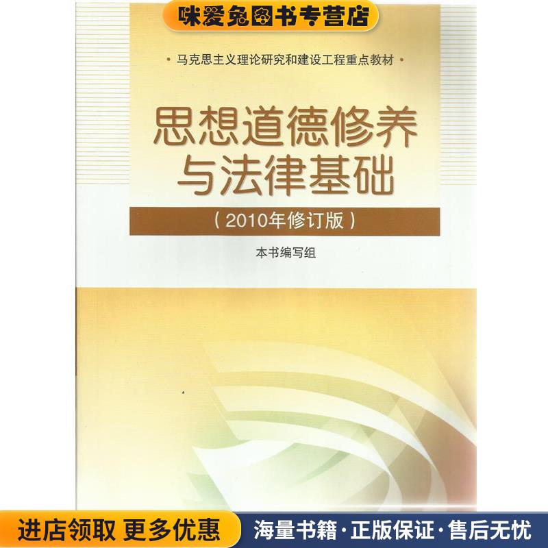 思想道德修养与法律基础2010年修订版(正版收藏品)本书 编写组高等教育出版社9787040300260