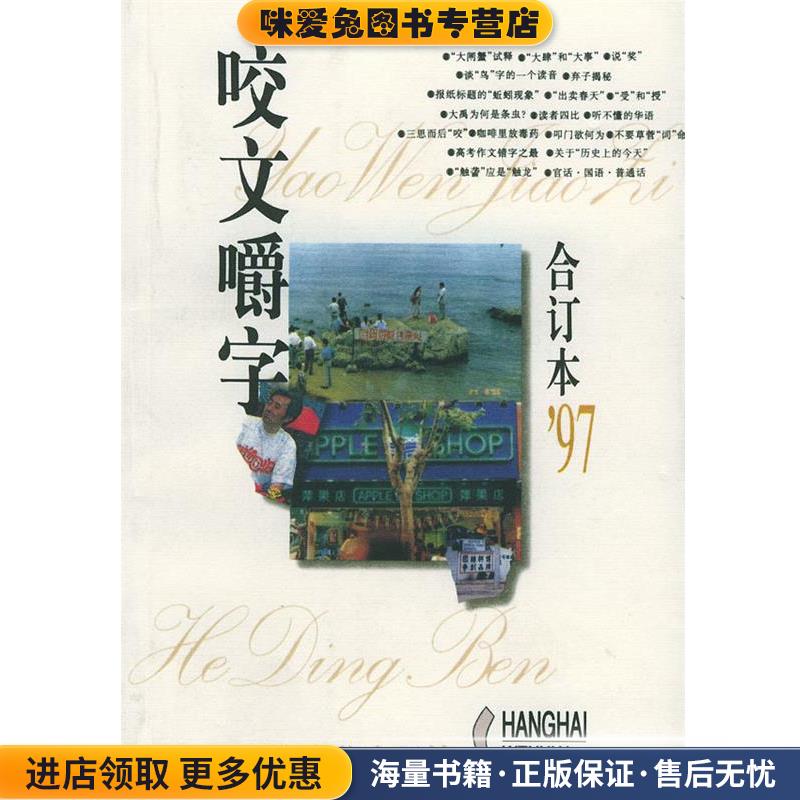 咬文嚼字1997年合订本(正版收藏品)《咬文嚼字》编辑部 编上海文化出版社9787805119779