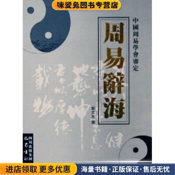 周易辞海(正版收藏品)郭文友 著巴蜀书社9787806597354