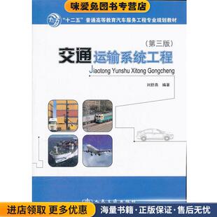 交通运输系统工程(正版收藏品)刘舒燕 编著人民交通出版社9787114095733