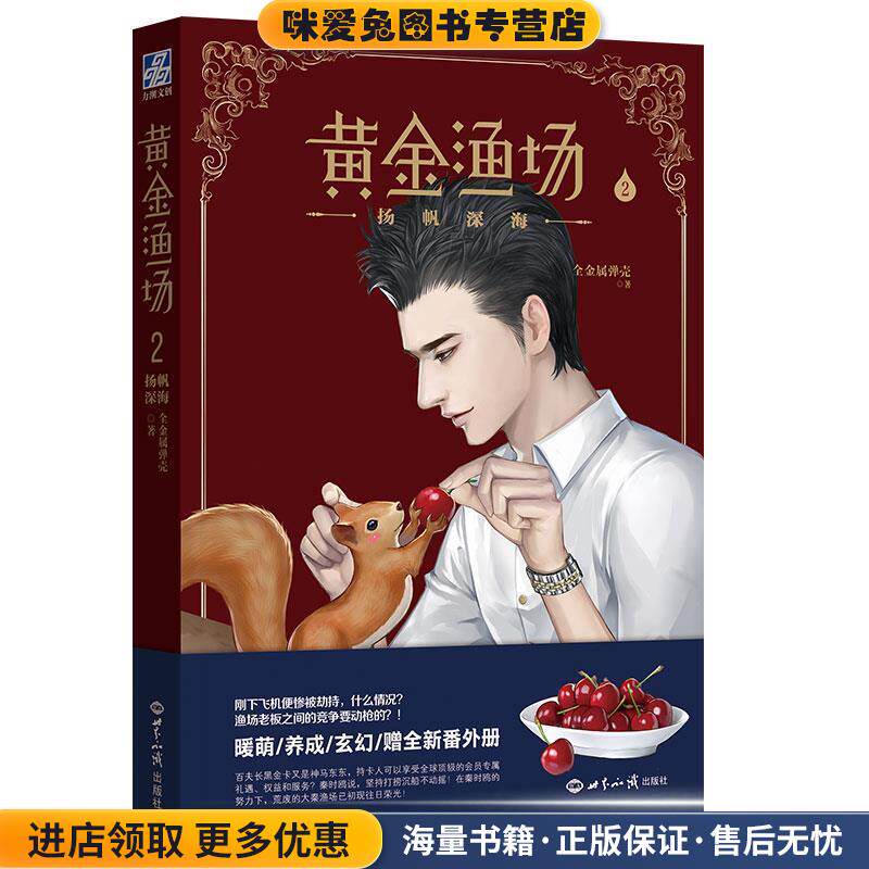 扬帆深海-黄金渔场-2(正版收藏品)全金属弹壳世界知识出版社9787501253203