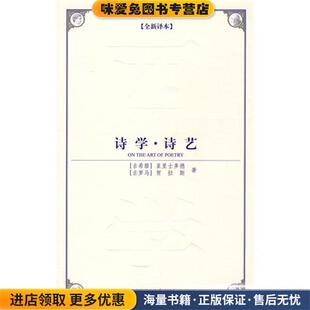 诗学诗艺(正版收藏品)（古希腊）亚里士多德 （古罗马）贺拉斯 著 郝久新 译中国社会科学出版社9787500482840