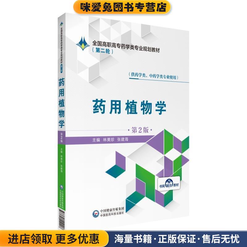 药用植物学 第2版(正版收藏品)林美珍张建海中国医药科技出版社9787521409208