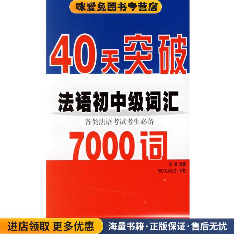 40天突破法语词汇7000:各类法语考试考生必备词汇(正版收藏品)孙斌 编著中国宇航出版社9787801445551