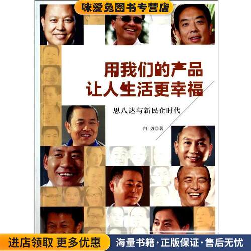 用我们的产品让人生活更幸福:思八达与新民企时代(正版收藏品)白勇 著中国友谊出版公司9787505730724