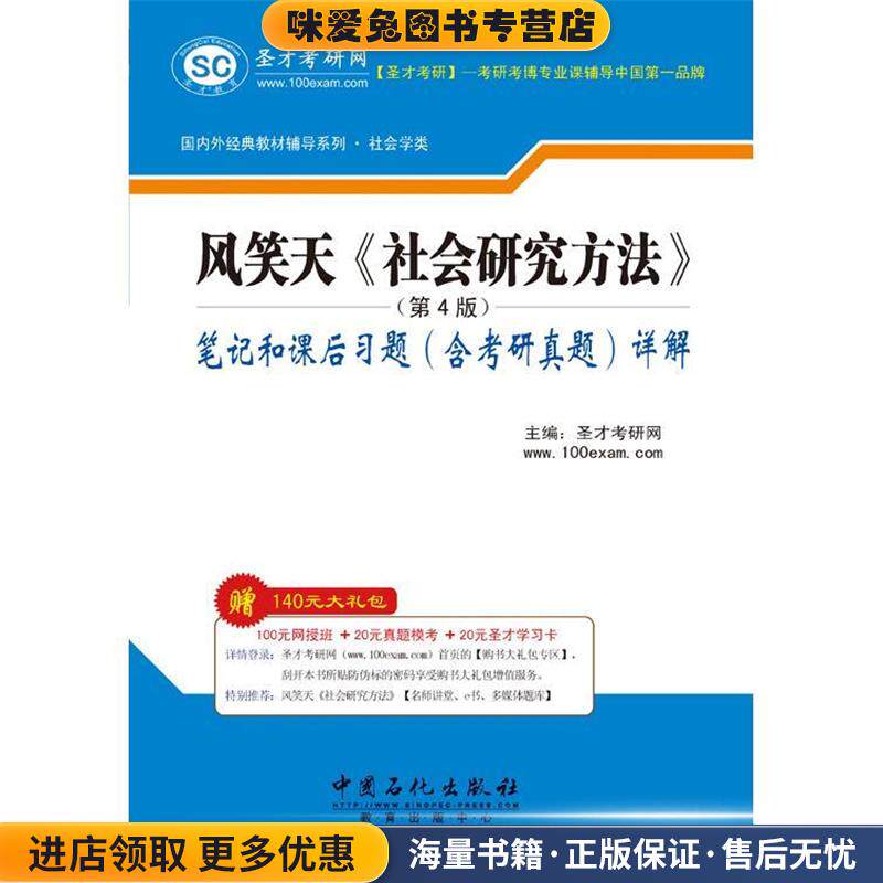 圣才教育·风笑天社会研究方法笔记和课后习题详解(正版收藏品)圣才考研网 编中国石化出版社9787511425157