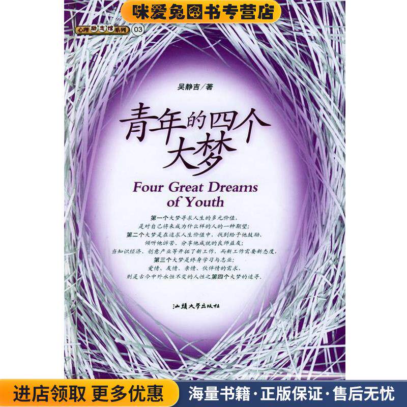 青年的四个大梦(正版收藏品)吴静吉 著汕头大学出版社9787810367929