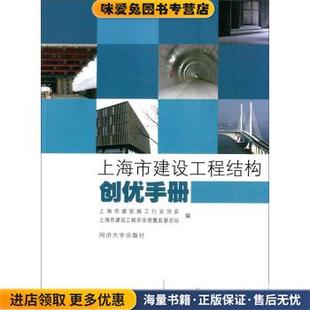 编同济大学出版 上海市建设工程结构创优手册 上海市建筑施工行业协会 收藏品 社9787560855134 正版