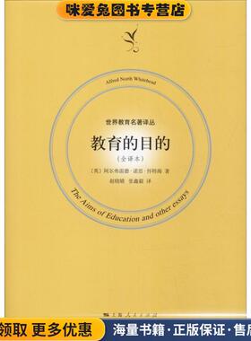 教育的目的(正版收藏品)(英)阿尔弗雷德·诺思·怀特海(Alfred North Whitehead)上海人民出版社9787208154131