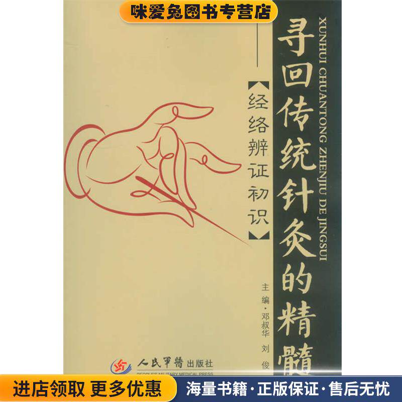 寻回传统针灸的精髓:经络准辩证初识(正版收藏品)邓叔华,刘俊　主编人民军医出版社9787509175057