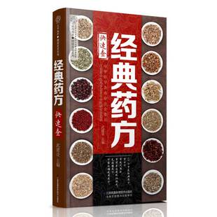 经典 收藏品 药方快速查 汉竹 社9787553797045 武建设江苏凤凰科学技术出版 正版