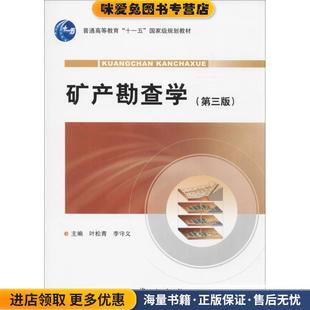 矿产勘查学(正版收藏品)叶松青等著,叶松青李守义 编地质出版社9787116064898
