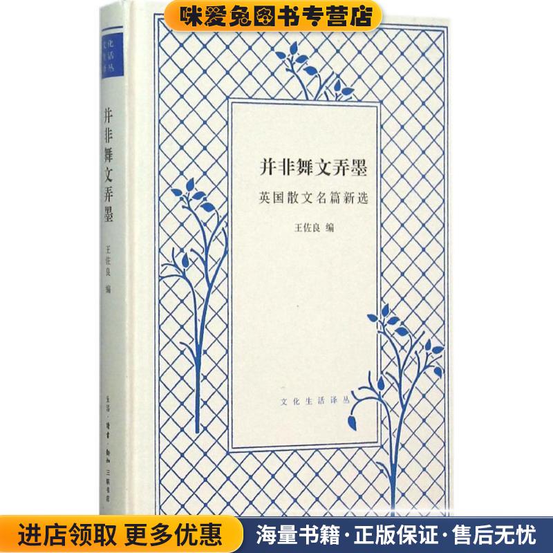 并非舞文弄墨(正版收藏品)王佐良生活·读书·新知三联书店9787108054371
