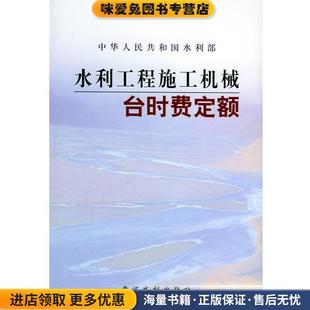 水利工程施工机械台时费定额(正版收藏品)水利部水利建设经济定额站 主编黄河水利出版社9787806215623