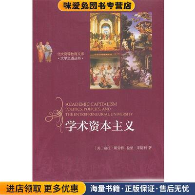 学术资本主义(正版收藏品)(美)希拉 斯劳特(Sheila Slaughter),拉里 莱斯利(Larr北京大学出版社9787301236307