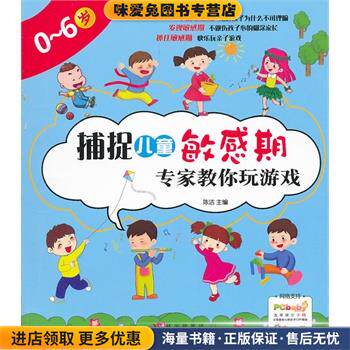 捕捉儿童敏感期 专家教你玩游戏(正版收藏品)陈洁　主编吉林科学技术出版社9787538457186