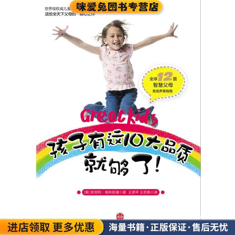 孩子有这10大品质就够了！(正版收藏品)(美)斯坦利•格林斯潘　著王贤平,王若衡　译中信出版社9787508620718