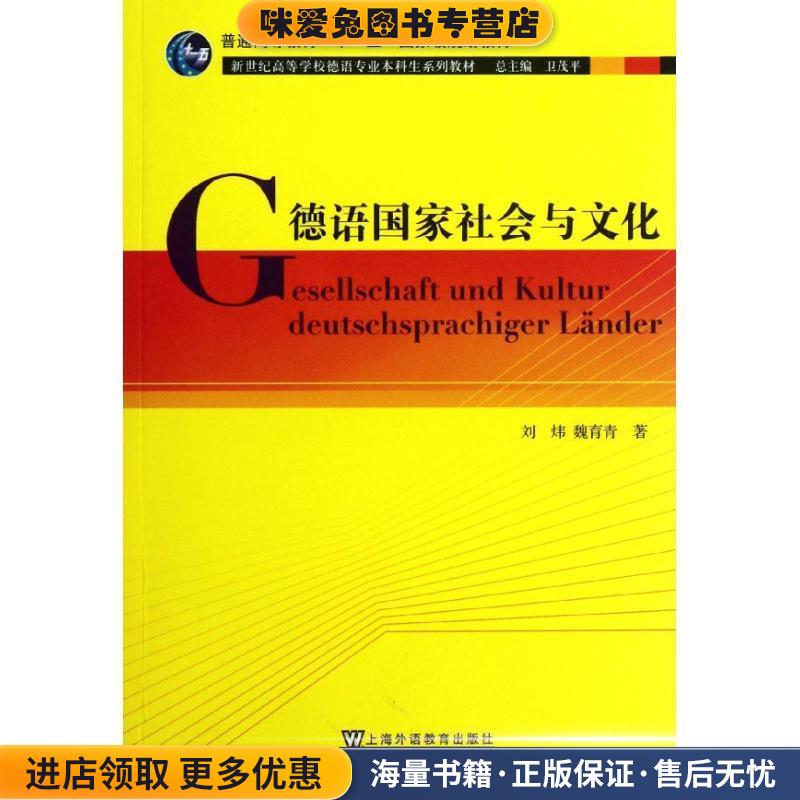 德语专业本科生教材:德语国家社会与文化(正版收藏品)刘炜,魏育青　著上海外语教育出版社9787544626125
