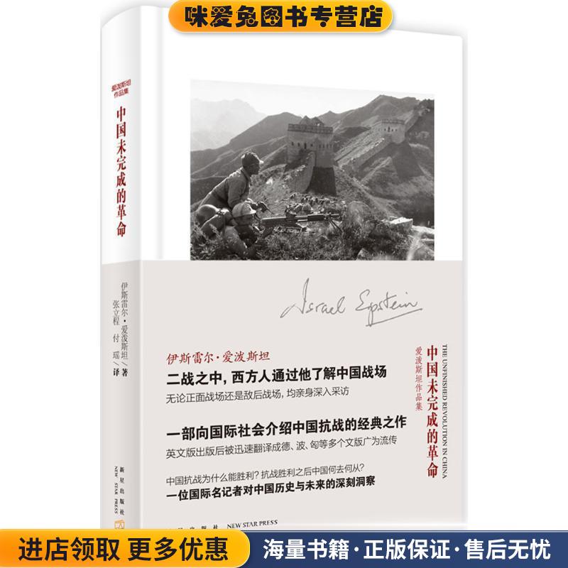 中国未完成的革命(正版收藏品)伊斯雷尔·爱泼斯坦 著,张立程,付瑶 译新星出版社9787513318600
