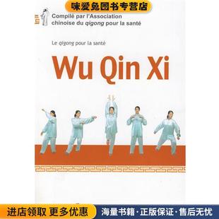 五禽戏(正版收藏品)国家体育总局健身气功管理中心 编外文出版社9787119056784