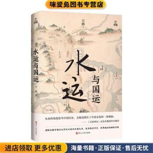 水运与国运(正版收藏品)吴鹏浙江人民出版社9787213106354