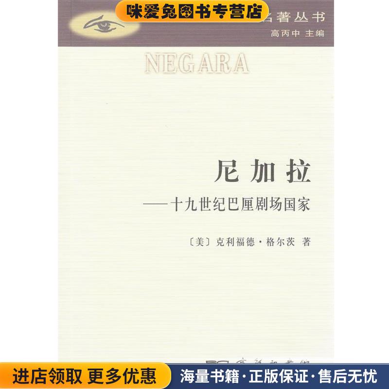 尼加拉—十九世纪巴厘剧场国家(正版收藏品)(美)克利福德·格尔茨(Clifford Geertz)商务印书馆9787100156813