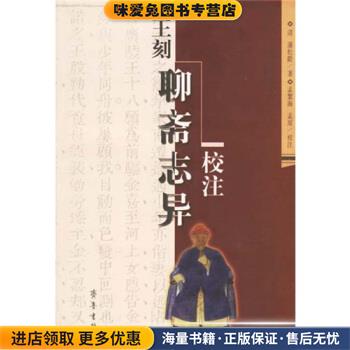 王刻聊斋志异校注(正版收藏品)[清]蒲松龄,孟繁海,孟原注齐鲁书社9787533306748