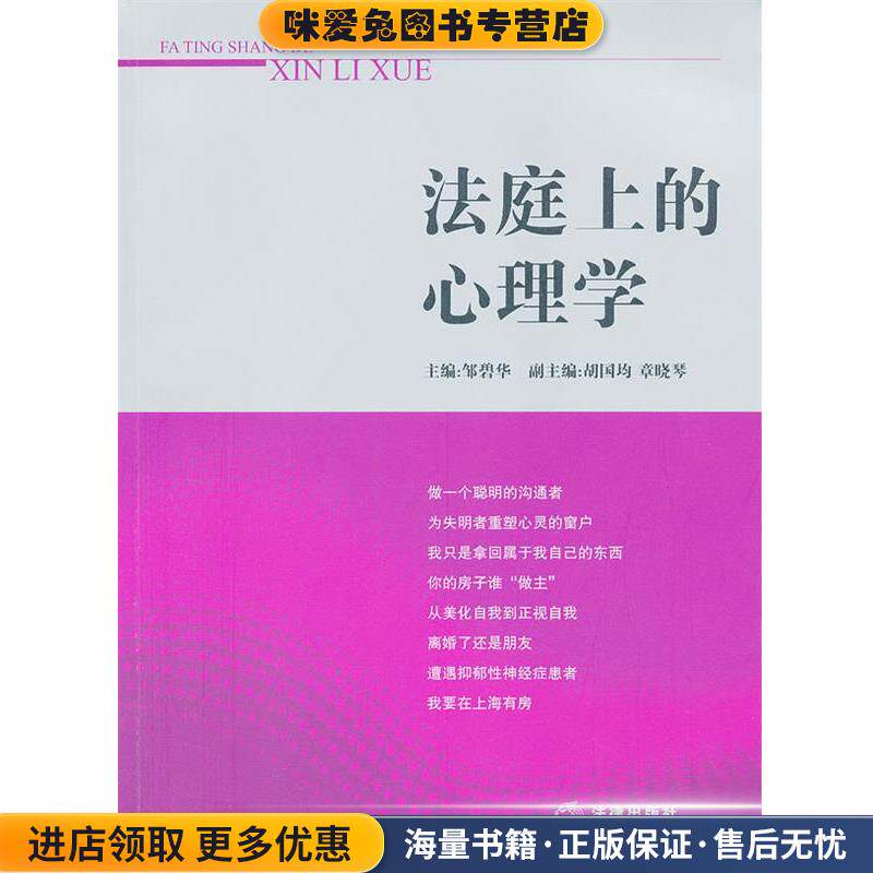 法庭上的心理学(正版收藏品)邹碧华　主编法律出版社9787511823366