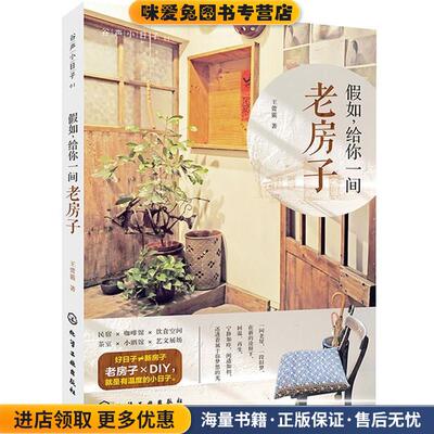 假如，给你一间老房子(正版收藏品)王蕾霰　著化学工业出版社9787122199713
