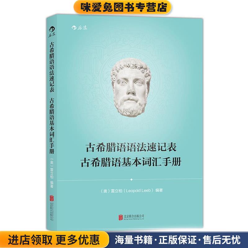古希腊语语法速记表 古希腊语基本词汇手册(正版收藏品)[奥]雷立柏北京联合出版公司9787550261402