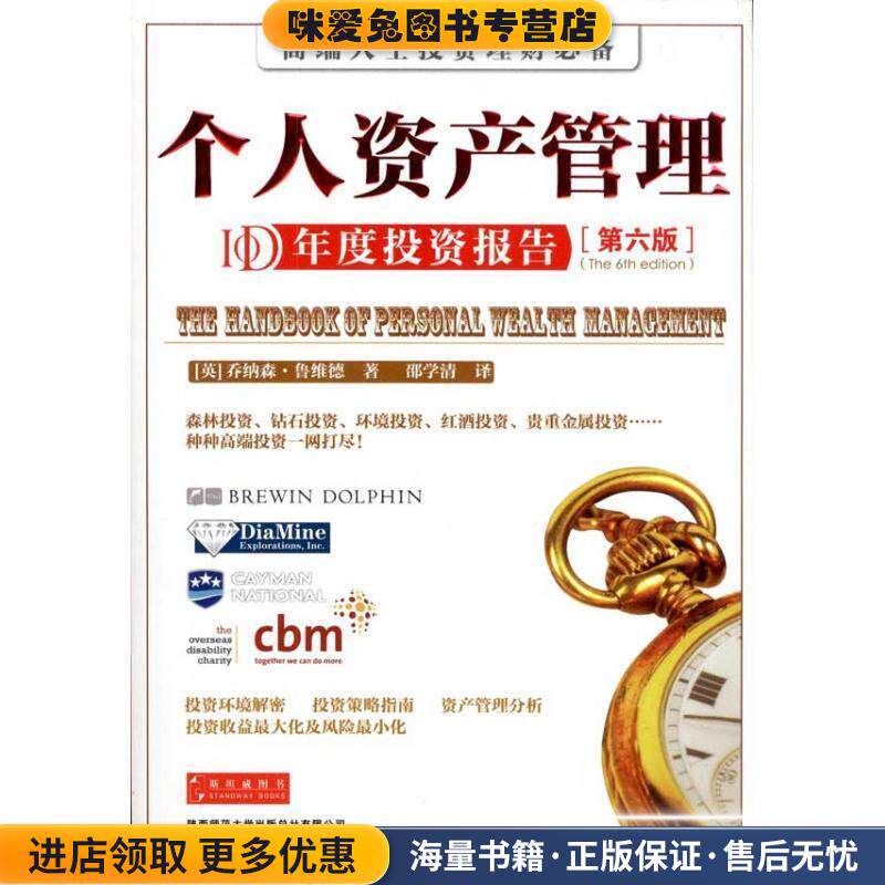 个人资产管理(正版收藏品)[英] 鲁维徳 著陕西师范大学出版社9787561354025