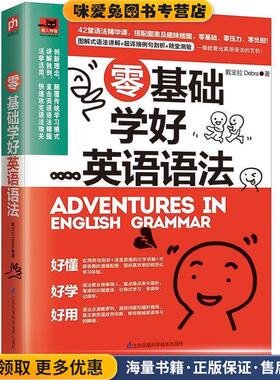 零基础学好英语语法(正版收藏品)戴宝拉Debra凤凰含章出品江苏科学技术出版社9787553793184
