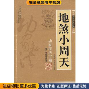 地煞小周天(正版收藏品)范克平,范冠华 译著内蒙古人民出版社9787204005925