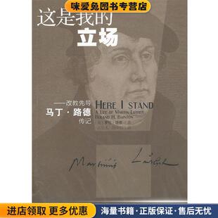 这是我的立场:改教先导马丁路德传记(正版收藏品)(美)培登 著,古乐人,陆中石 译上海三联书店9787542642059