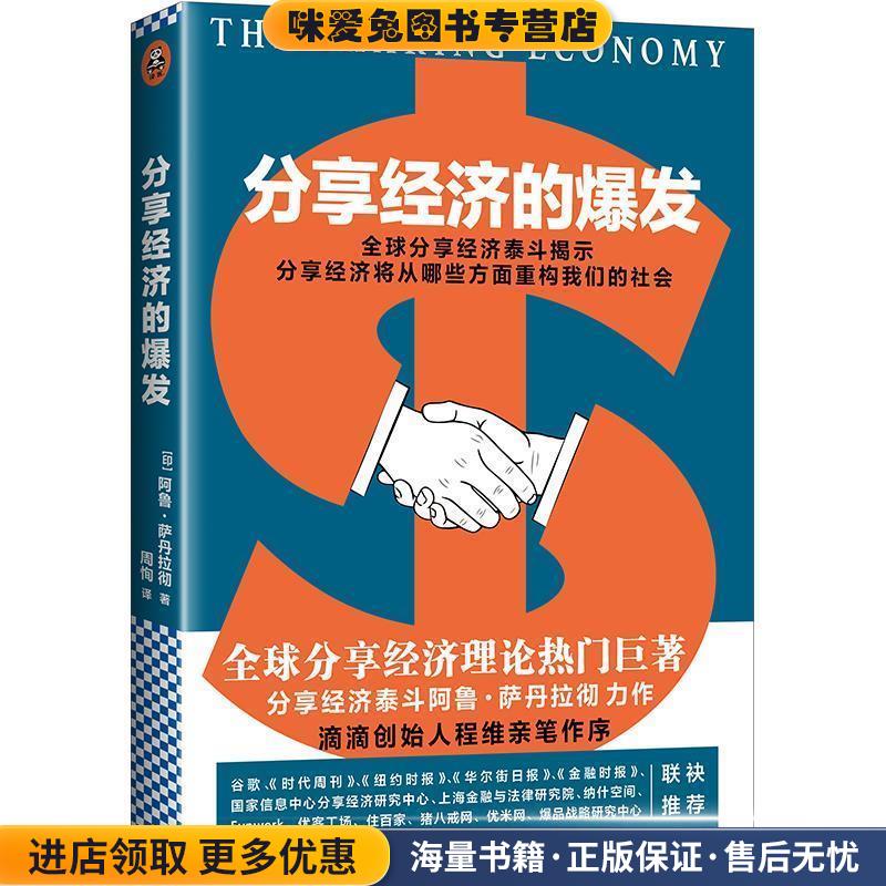 分享经济的爆发(正版收藏品)[印]阿鲁·萨丹拉彻(Arun Sundararajan)著 周恂 译文汇出版社9787549620104