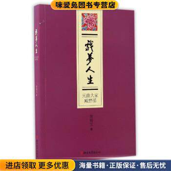 戏梦人生:元曲大家臧懋循(正版收藏品)黄梅宝 著浙江文艺出版社9787533947408