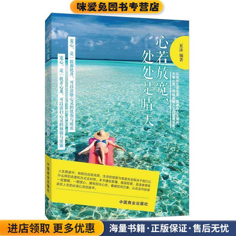 心若放宽，处处是晴天(正版收藏品)夏沫编著中国商业出版社9787504492357