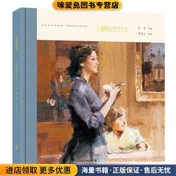 中国连环画名家名作系列:白鹳在想什么(正版收藏品)林军 编,杨克山 绘人民美术出版社9787102067513