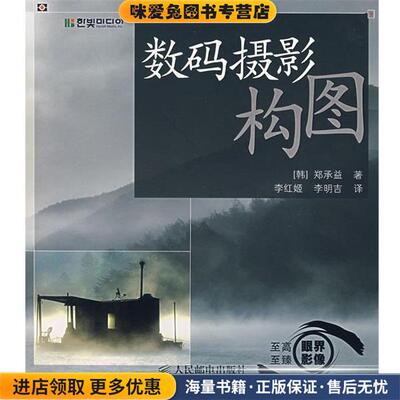 数码摄影构图(正版收藏品)[韩] 郑承益 著,李红姬,李明吉 译人民邮电出版社9787115161161