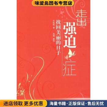 走出强迫症:找回美丽的日子(正版收藏品)东振明,沈蓓 著中国轻工业出版社9787501968787