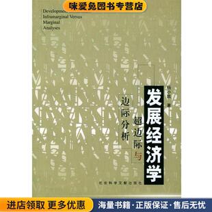 发展经济学—超边际与边际分析(正版收藏品)杨小凯 著,张定胜,张永生 译社会科学文献出版社9787801900654