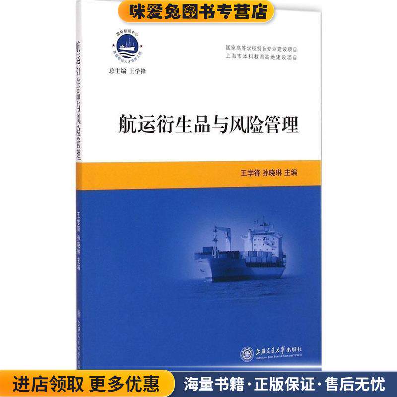 航运衍生品与风险管理(正版收藏品)王学锋,孙晓琳 编上海交通大学出版社9787313124395