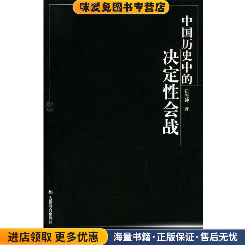 中国历史中的决定性会战(正版收藏品)钮先钟 著安徽教育出版社9787533643041