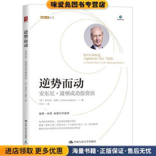 逆势而动：安东尼·波顿成功投资法(正版收藏品)【英】安东尼·波顿(AnthonyBolton)中国人民大学出版社9787300281315