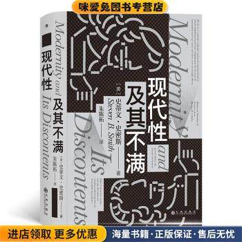 智慧宫012·现代性及其不满(正版收藏品)史蒂文·史密斯 著九州出版社9787522505190,书籍/杂志/报纸,外国哲学,淘宝优惠券,粉丝福利购,淘宝优惠卷
