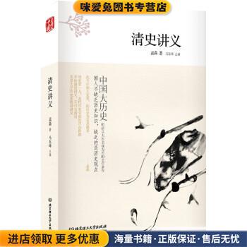 清史讲义(正版收藏品)孟森 著,马东峰 编北京理工大学出版社9787568216180