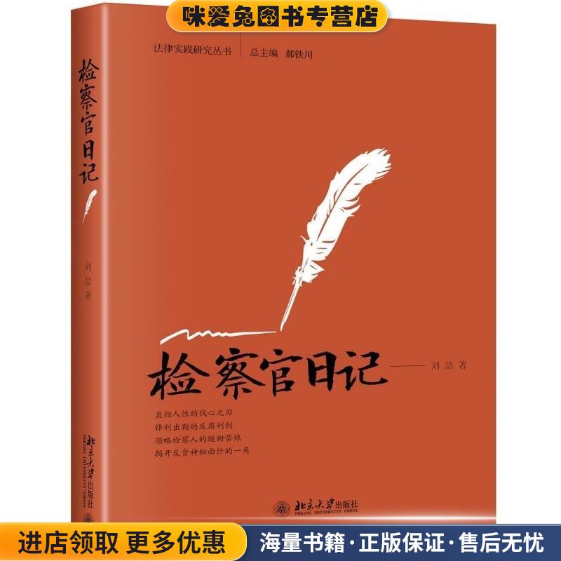 检察官日记(正版收藏品)刘喆 著北京大学出版社9787301292709