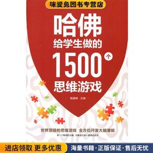 杨建峰四川科学技术出版 哈佛给学生做 收藏品 正版 社9787536482623 1500个思维游戏