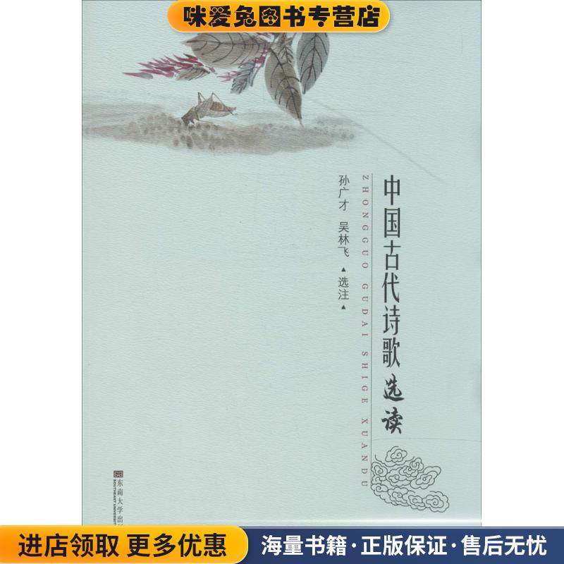 中国古代诗歌选读(正版收藏品)东南大学出版社9787564147297,书籍/杂志/报纸,文学其它,淘宝优惠券,粉丝福利购,淘宝优惠卷