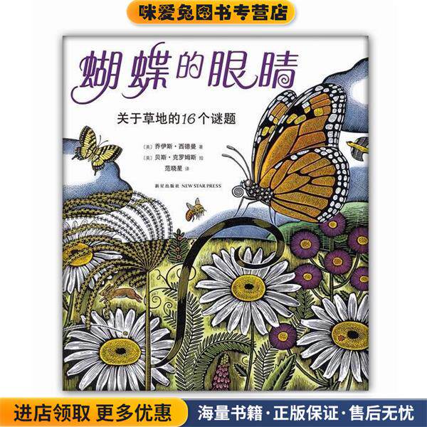 蝴蝶的眼睛(正版收藏品)(美)乔伊斯·西德曼 ,(美)贝斯·克罗姆斯 绘,范晓星新星出版社9787513313629